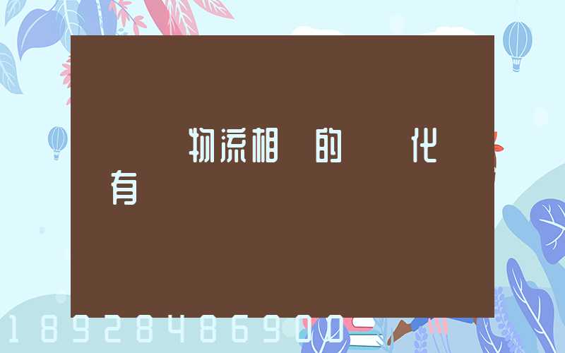 與國際物流相關的標準化設備有