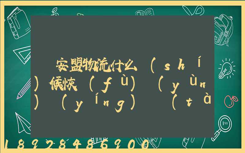 興安盟物流什么時(shí)候恢復(fù)運(yùn)營(yíng)狀態(tài)