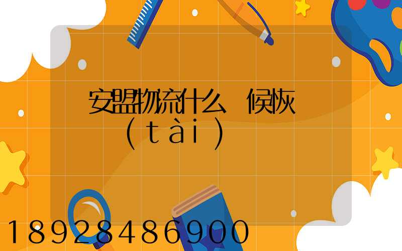 興安盟物流什么時候恢復運營狀態(tài)