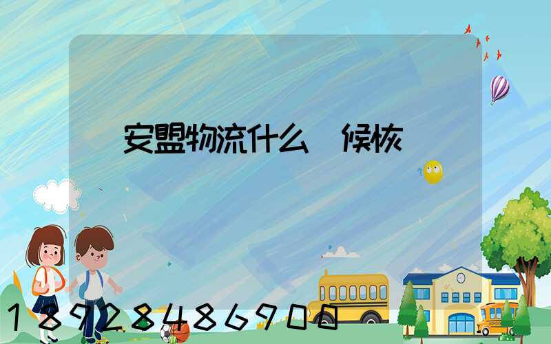 興安盟物流什么時候恢復運營狀態