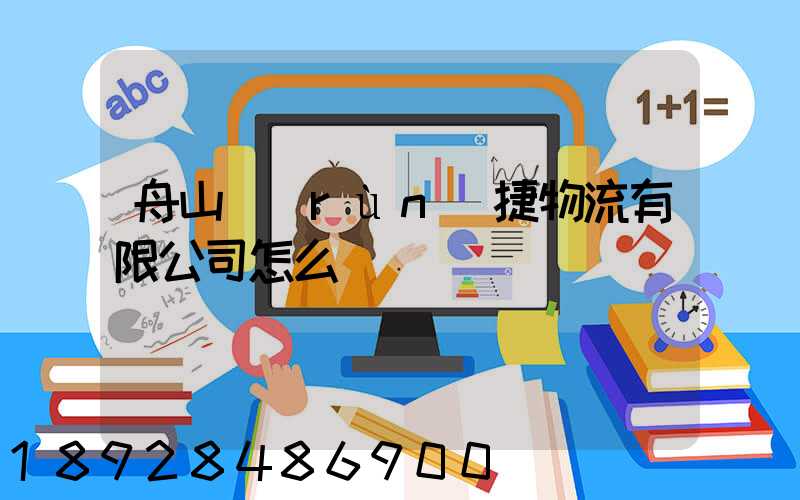 舟山潤(rùn)捷物流有限公司怎么樣