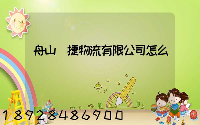 舟山潤捷物流有限公司怎么樣