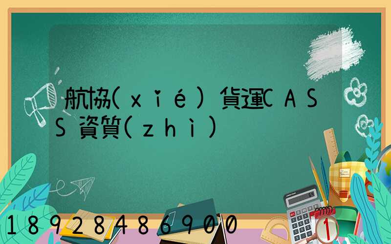航協(xié)貨運CASS資質(zhì)