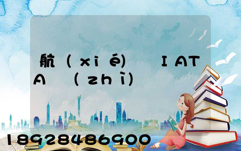 航協(xié)貨運IATA資質(zhì)