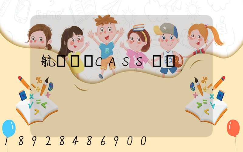 航協貨運CASS資質