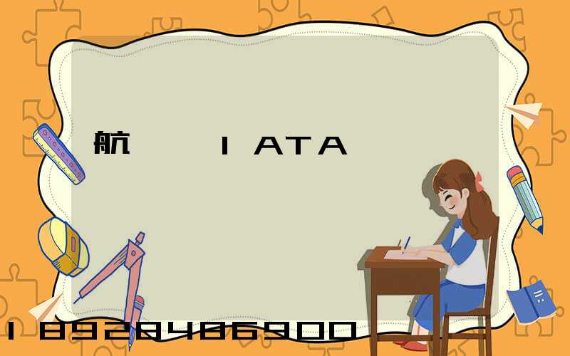 航協貨運IATA資質