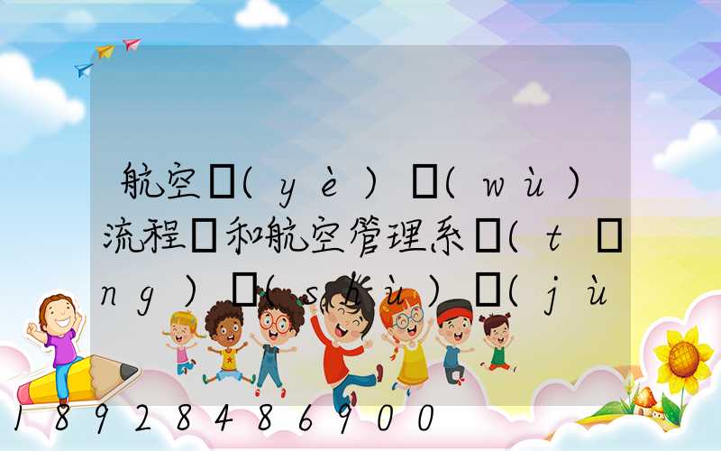 航空業(yè)務(wù)流程圖和航空管理系統(tǒng)數(shù)據(jù)流程圖誰知道啊,求發(fā)個(gè)給我,謝謝_百...