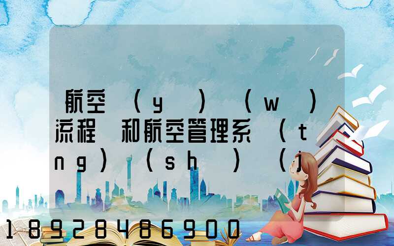 航空業(yè)務(wù)流程圖和航空管理系統(tǒng)數(shù)據(jù)流程圖誰知道啊,求發(fā)個給我,謝謝_百...