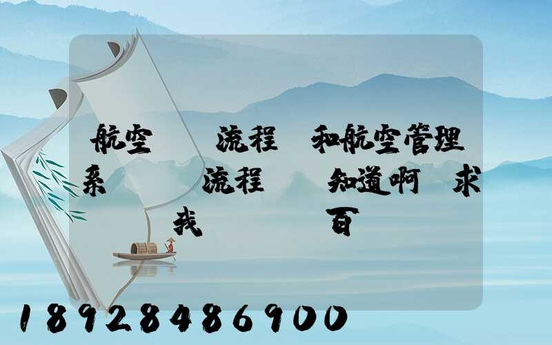 航空業務流程圖和航空管理系統數據流程圖誰知道啊,求發個給我,謝謝_百...