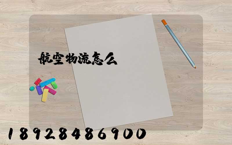 航空物流怎么發貨