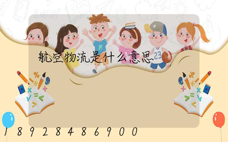 航空物流是什么意思