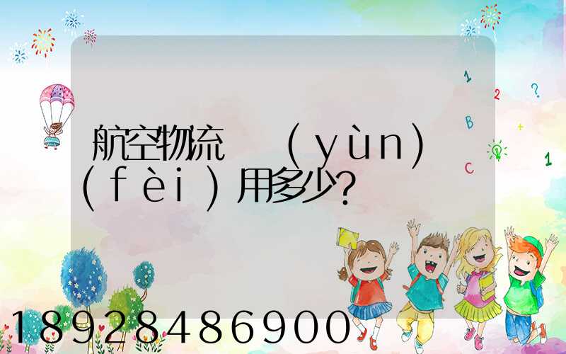 航空物流貨運(yùn)費(fèi)用多少？