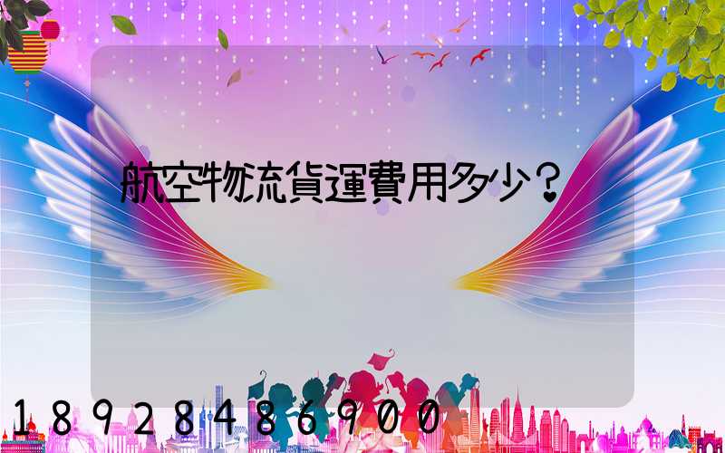 航空物流貨運費用多少？