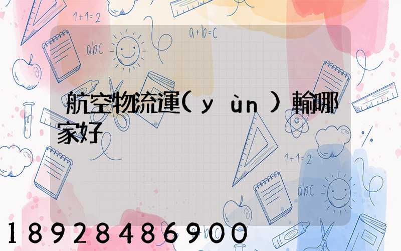 航空物流運(yùn)輸哪家好