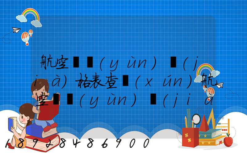 航空貨運(yùn)價(jià)格表查詢(xún)航空貨運(yùn)價(jià)格表查詢(xún)系統(tǒng)