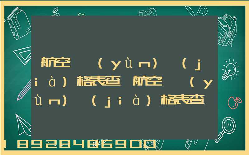 航空貨運(yùn)價(jià)格表查詢航空貨運(yùn)價(jià)格表查詢系統(tǒng)