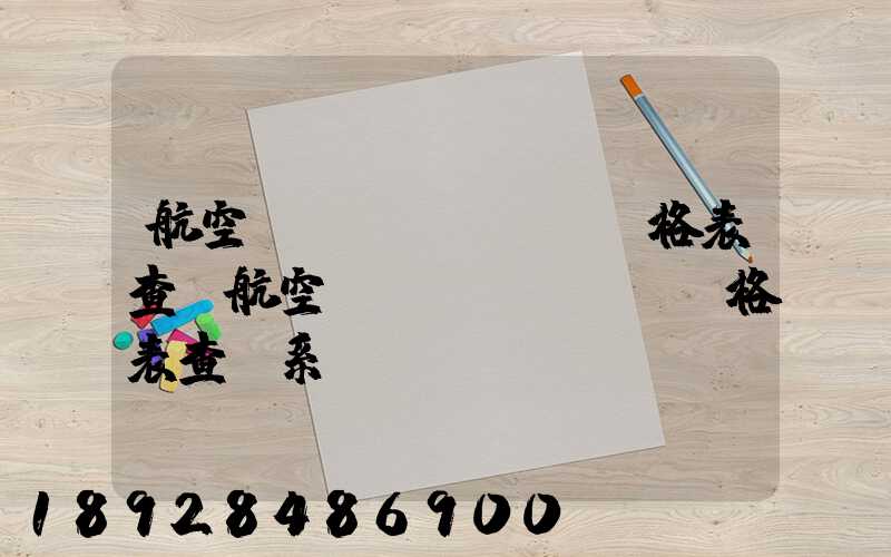 航空貨運(yùn)價格表查詢航空貨運(yùn)價格表查詢系統(tǒng)