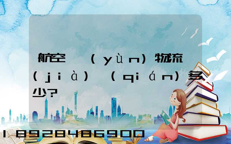 航空貨運(yùn)物流價(jià)錢(qián)多少？