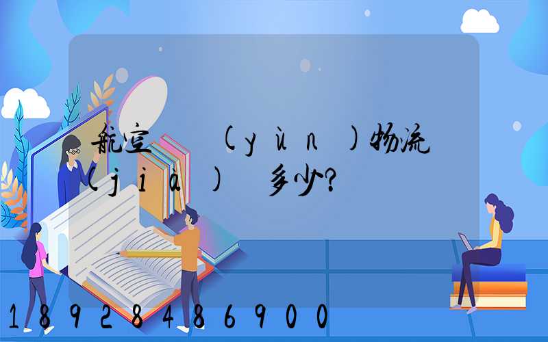 航空貨運(yùn)物流價(jià)錢多少？