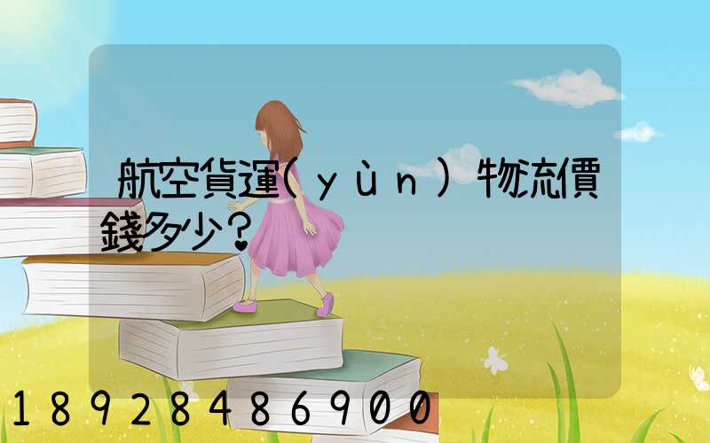 航空貨運(yùn)物流價錢多少？