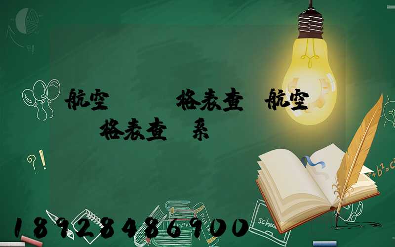 航空貨運價格表查詢航空貨運價格表查詢系統(tǒng)
