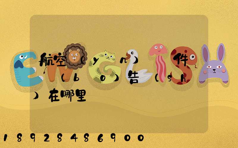 航空運(yùn)輸條件鑒別報(bào)告書(shū)在哪里辦