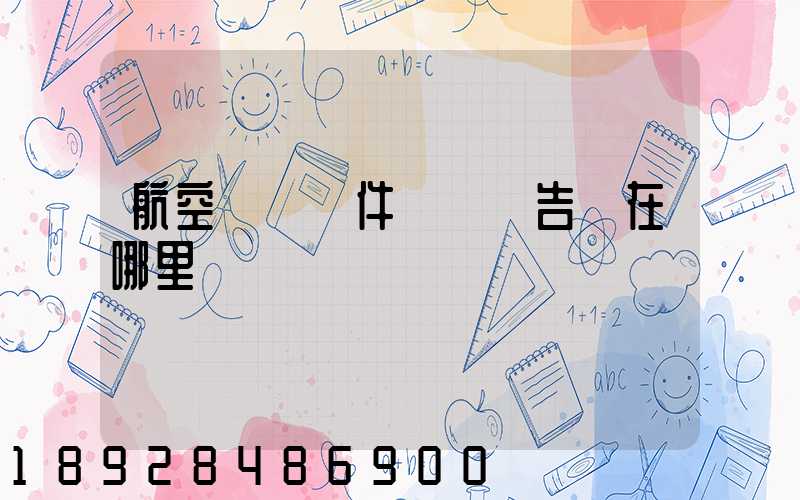 航空運輸條件鑒別報告書在哪里辦