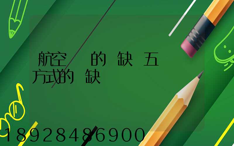 航空運輸的優缺點五種運輸方式的優缺點