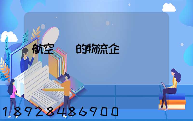 航空運輸的物流企業