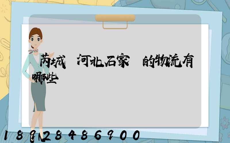 芮城發河北石家莊的物流有哪些