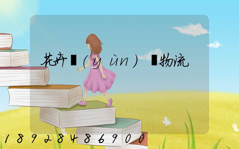 花卉運(yùn)輸物流