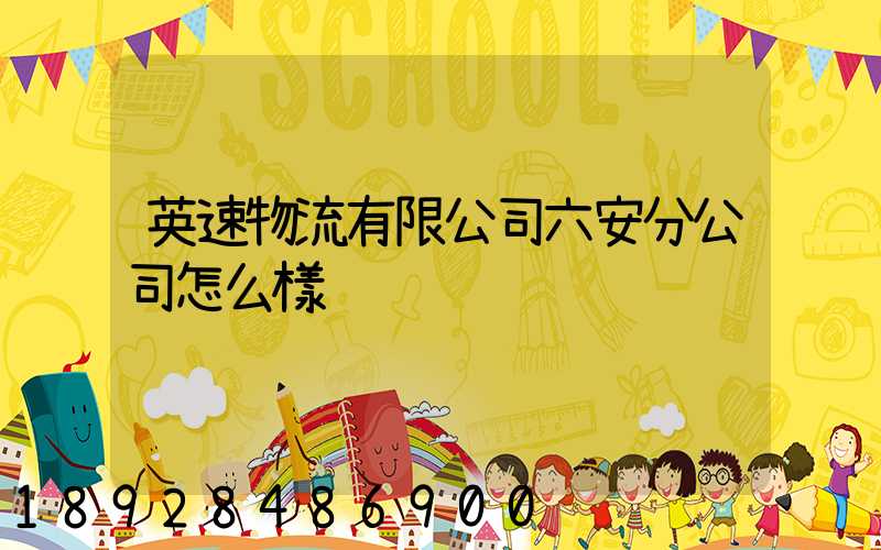 英速物流有限公司六安分公司怎么樣