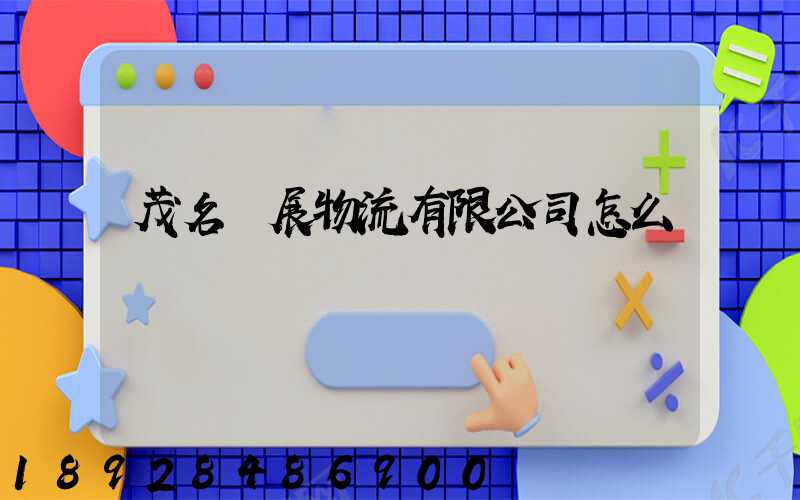 茂名創展物流有限公司怎么樣