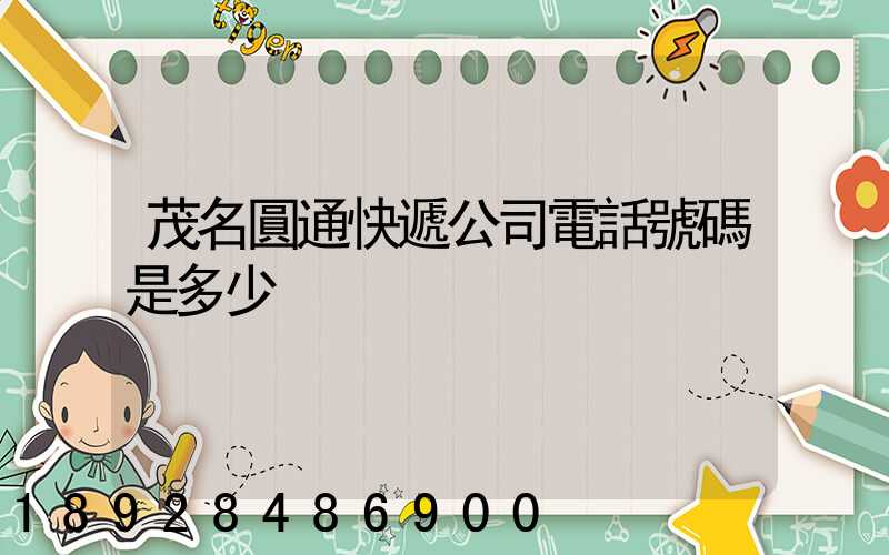 茂名圓通快遞公司電話號碼是多少