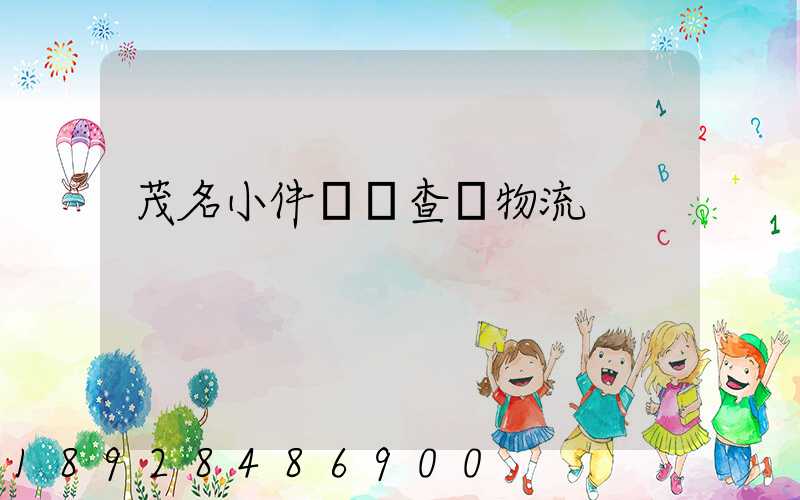 茂名小件運輸查詢物流