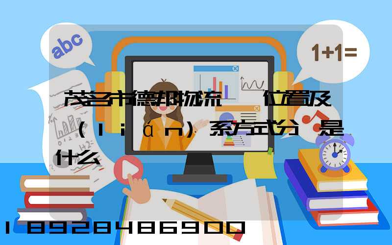 茂名市德邦物流詳細位置及聯(lián)系方式分別是什么