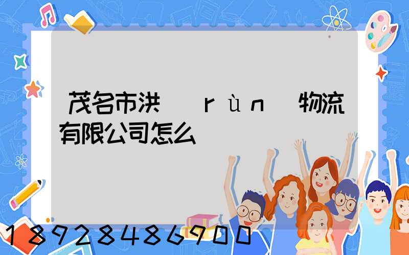 茂名市洪潤(rùn)物流有限公司怎么樣