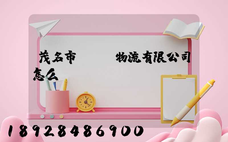 茂名市粵華達物流有限公司怎么樣