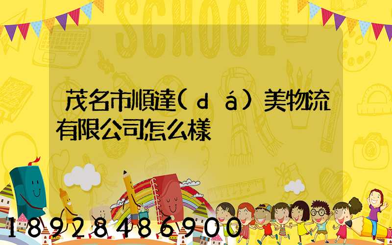 茂名市順達(dá)美物流有限公司怎么樣