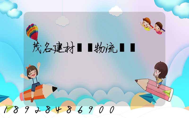 茂名建材運輸物流運費