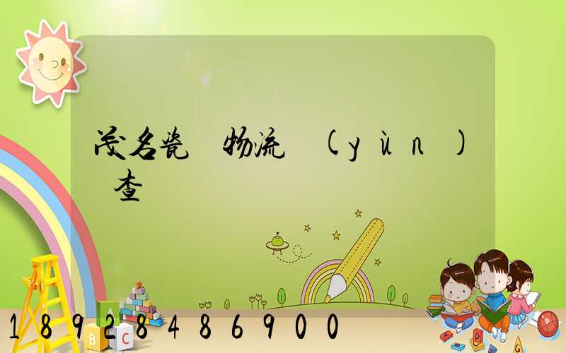 茂名瓷磚物流運(yùn)輸查詢