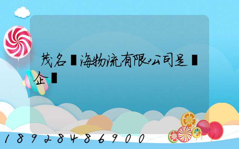 茂名遠海物流有限公司是國企嗎