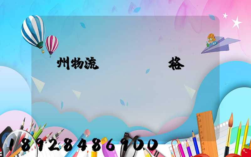 荊州物流專線運輸價格