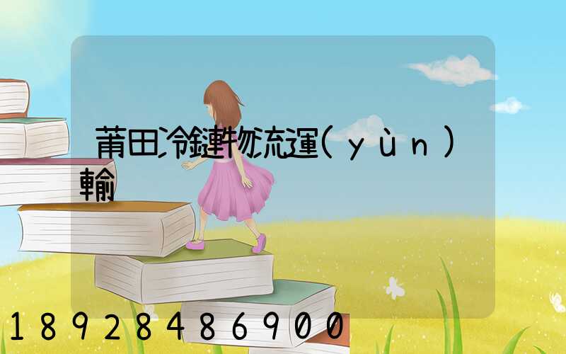 莆田冷鏈物流運(yùn)輸