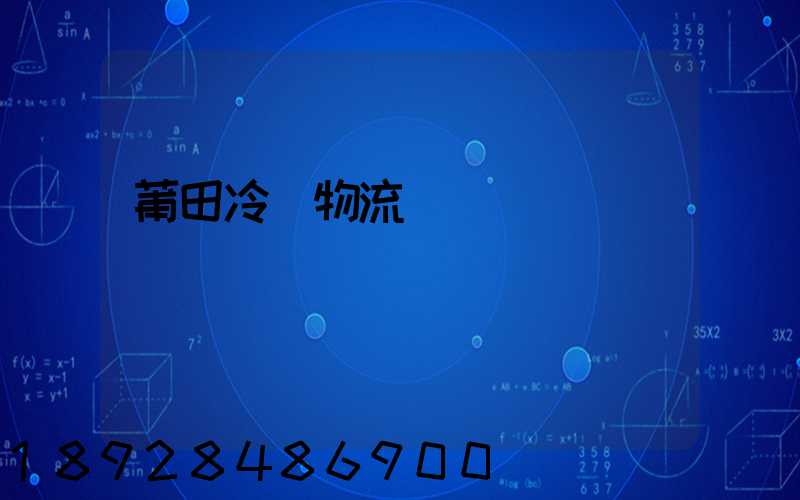 莆田冷鏈物流運輸