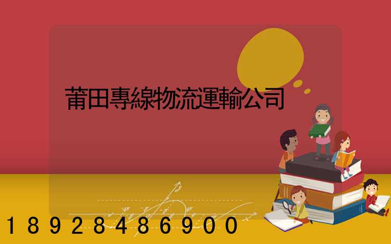 莆田專線物流運輸公司