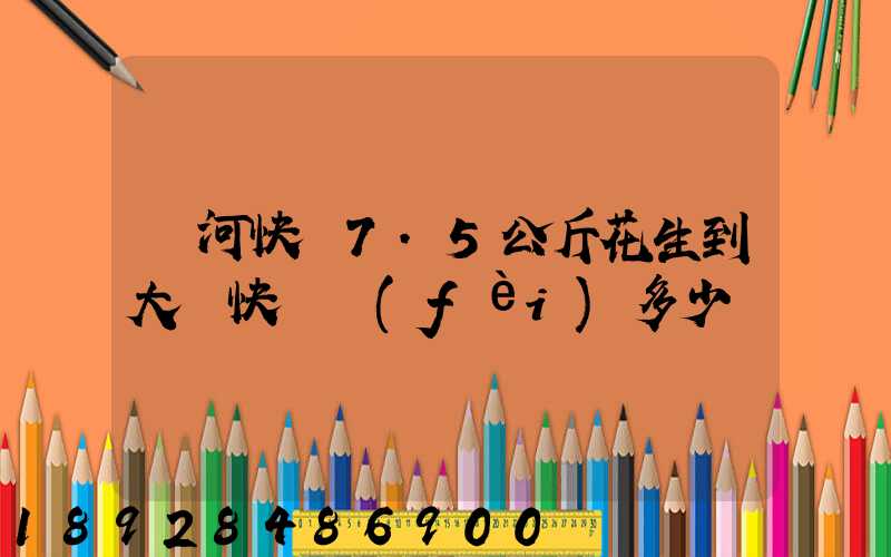 莊河快遞7.5公斤花生到大連快遞費(fèi)多少