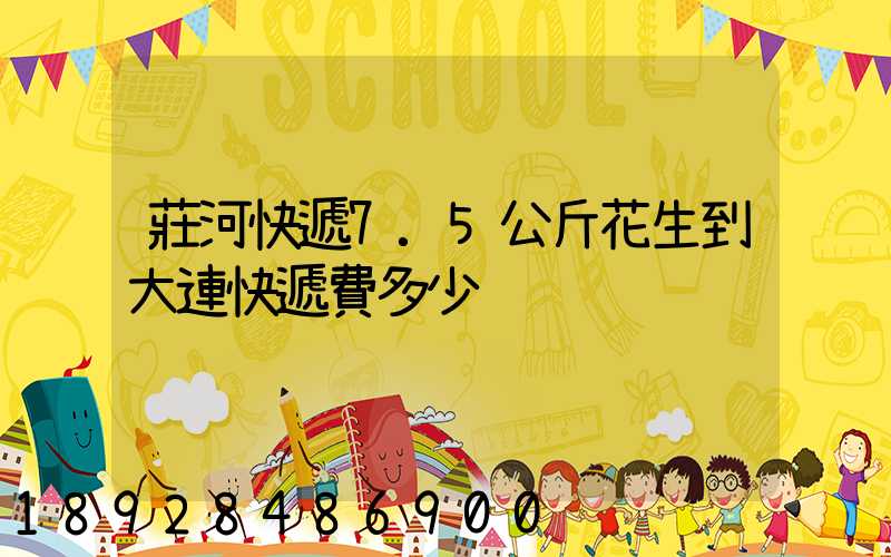 莊河快遞7.5公斤花生到大連快遞費多少