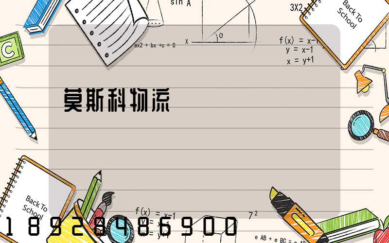 莫斯科物流運輸