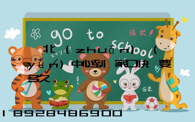 華北轉(zhuǎn)運(yùn)中心到張家口快遞要多久